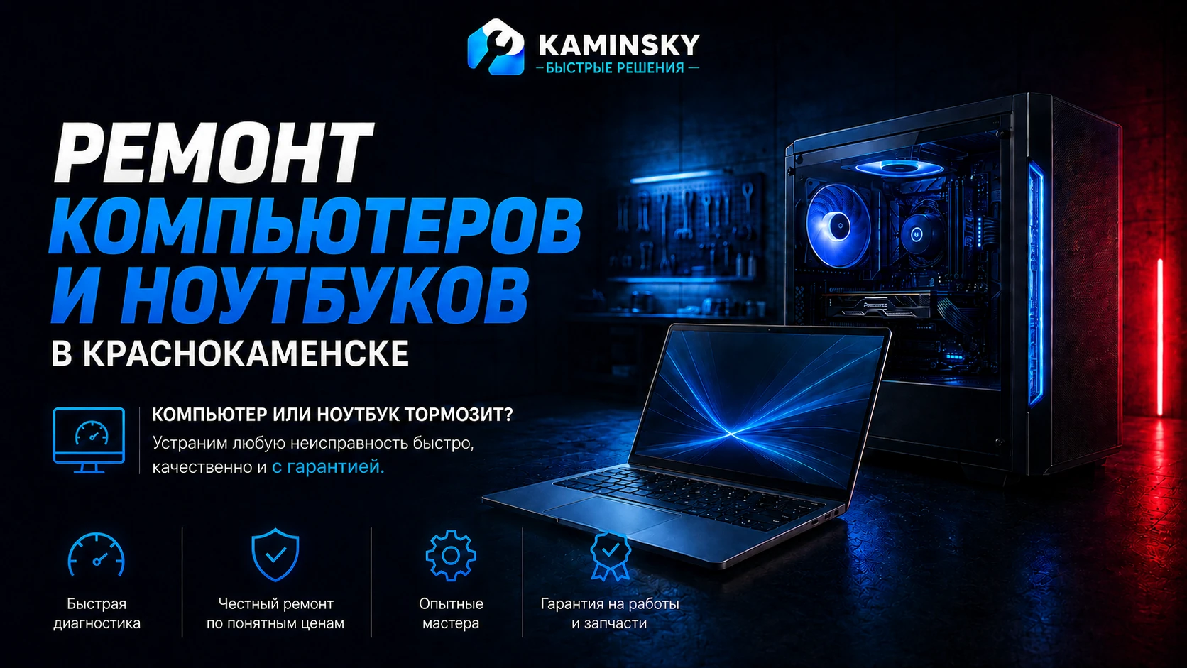 Ремонт компьютеров и ноутбуков в Краснокаменске