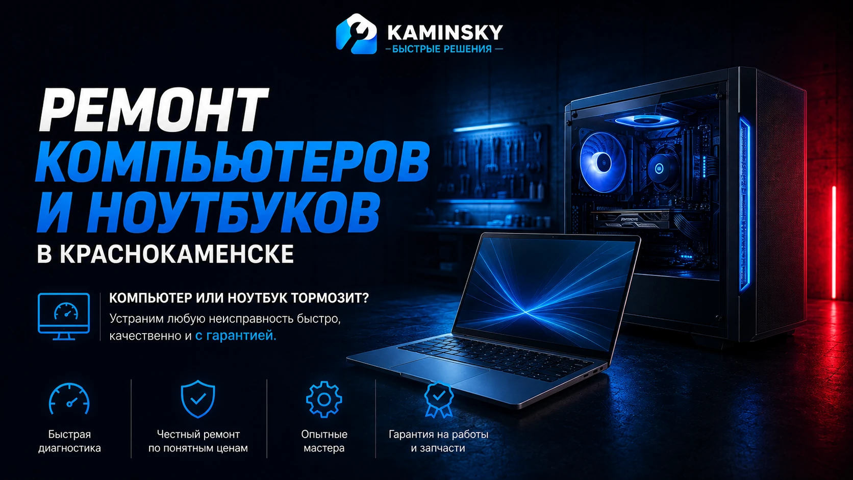 Ремонт компьютеров и ноутбуков в Краснокаменске